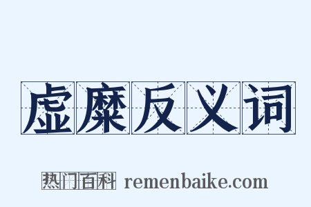 虚糜反义词是什么意思的图片